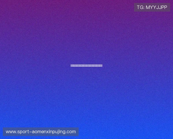 澳门博彩官网注册流程详解新手玩家快速入门指南