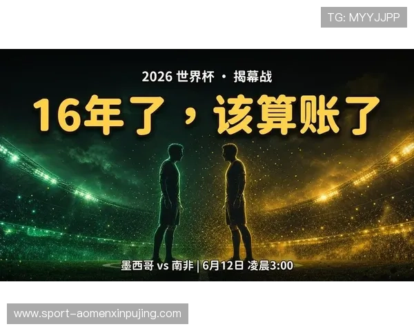 2026年世界杯墨西哥与南非比赛最新比分公布，比赛亮点与关键时刻全解析